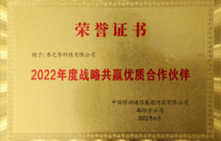 2022年度战略共赢优质合作伙伴