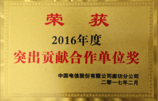 突出贡献合作单位奖