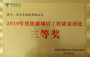2019年度优质项目工程质量评比三等奖