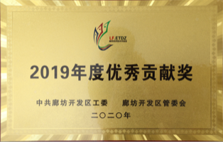 2019年度优秀贡献奖