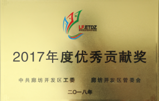 2017年度优秀贡献奖