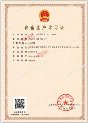  安全生产许可证