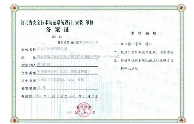 安全技术防范系统设计、安装、维修资质壹级