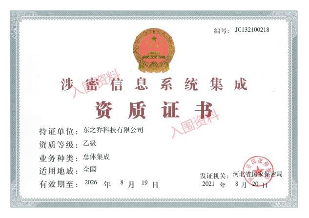 涉密信息系统集成资质证书乙级