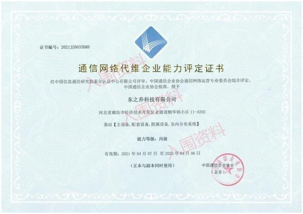 通信网络代维（基站业务）丙级资质