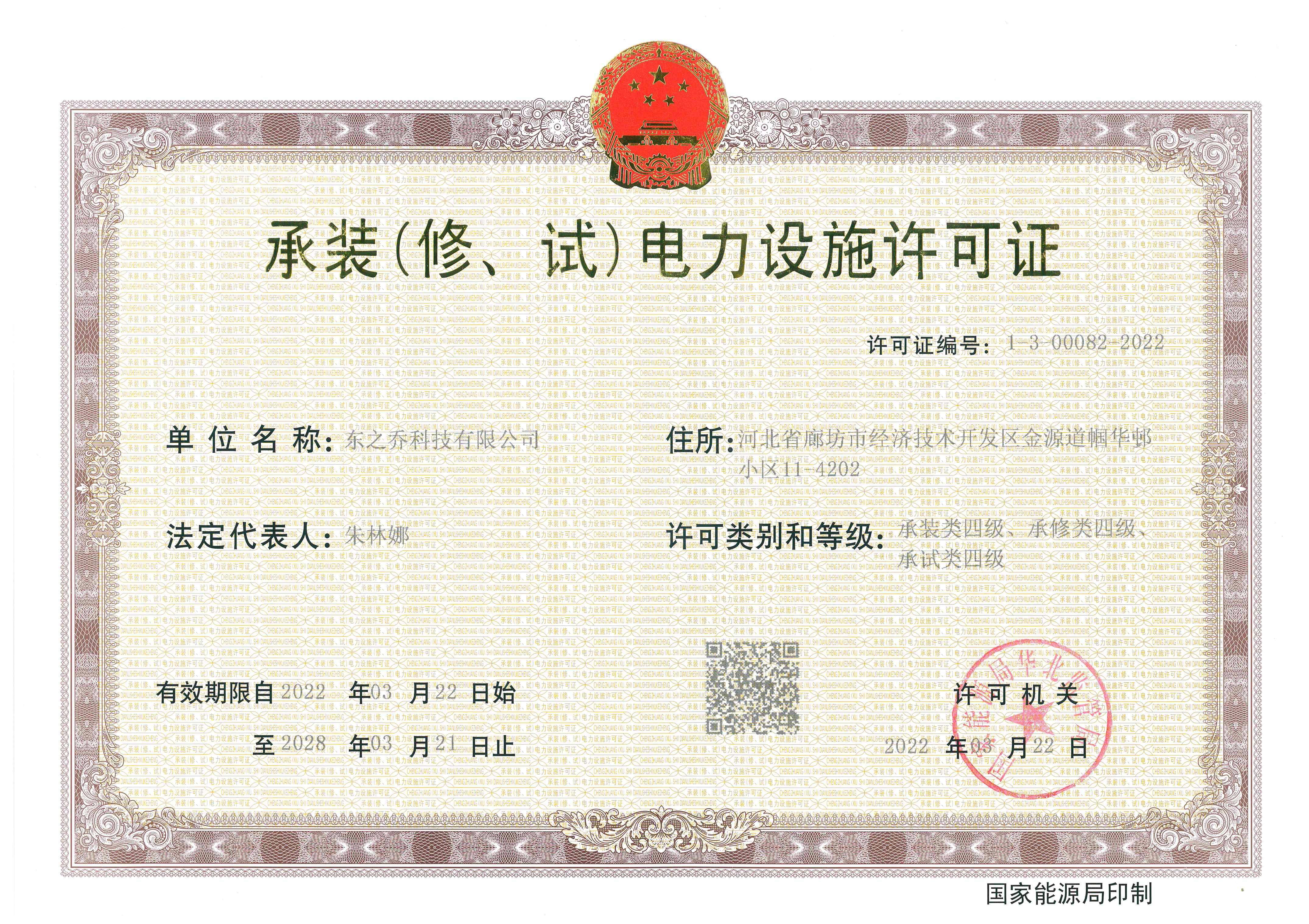 承装（修、试）电力设施许可证四级