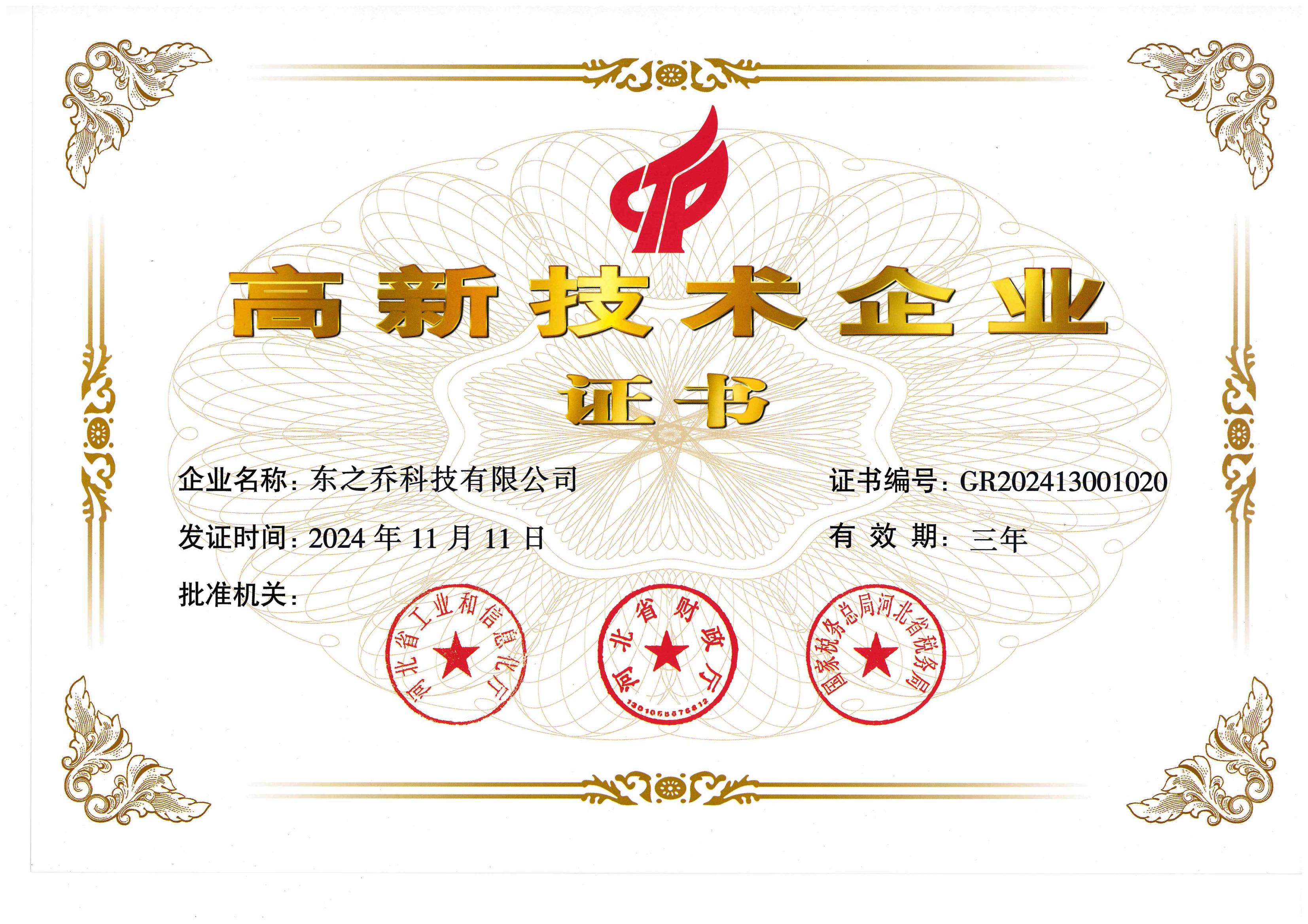 高新技术企业证书