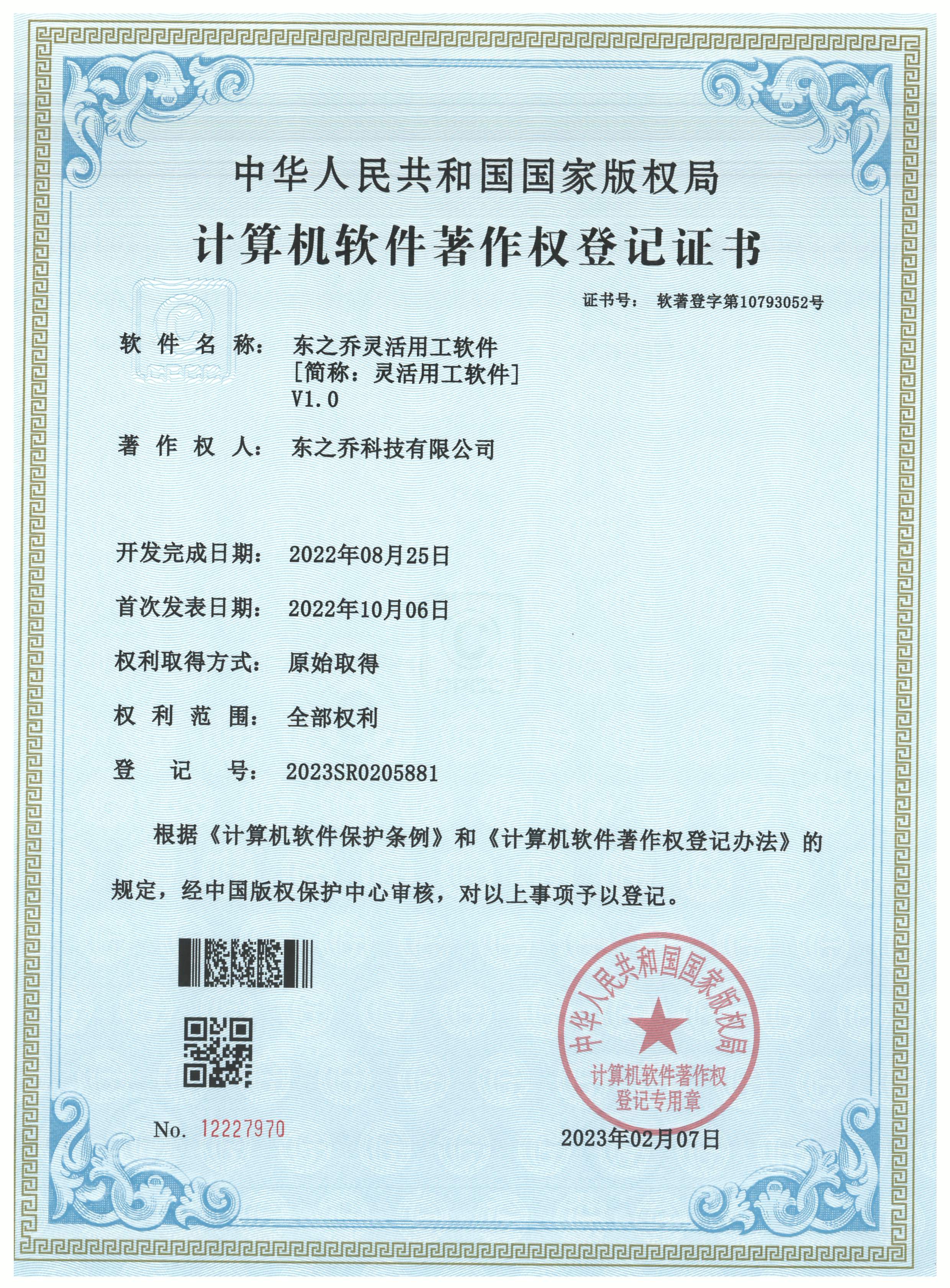 东之乔灵活用工软件