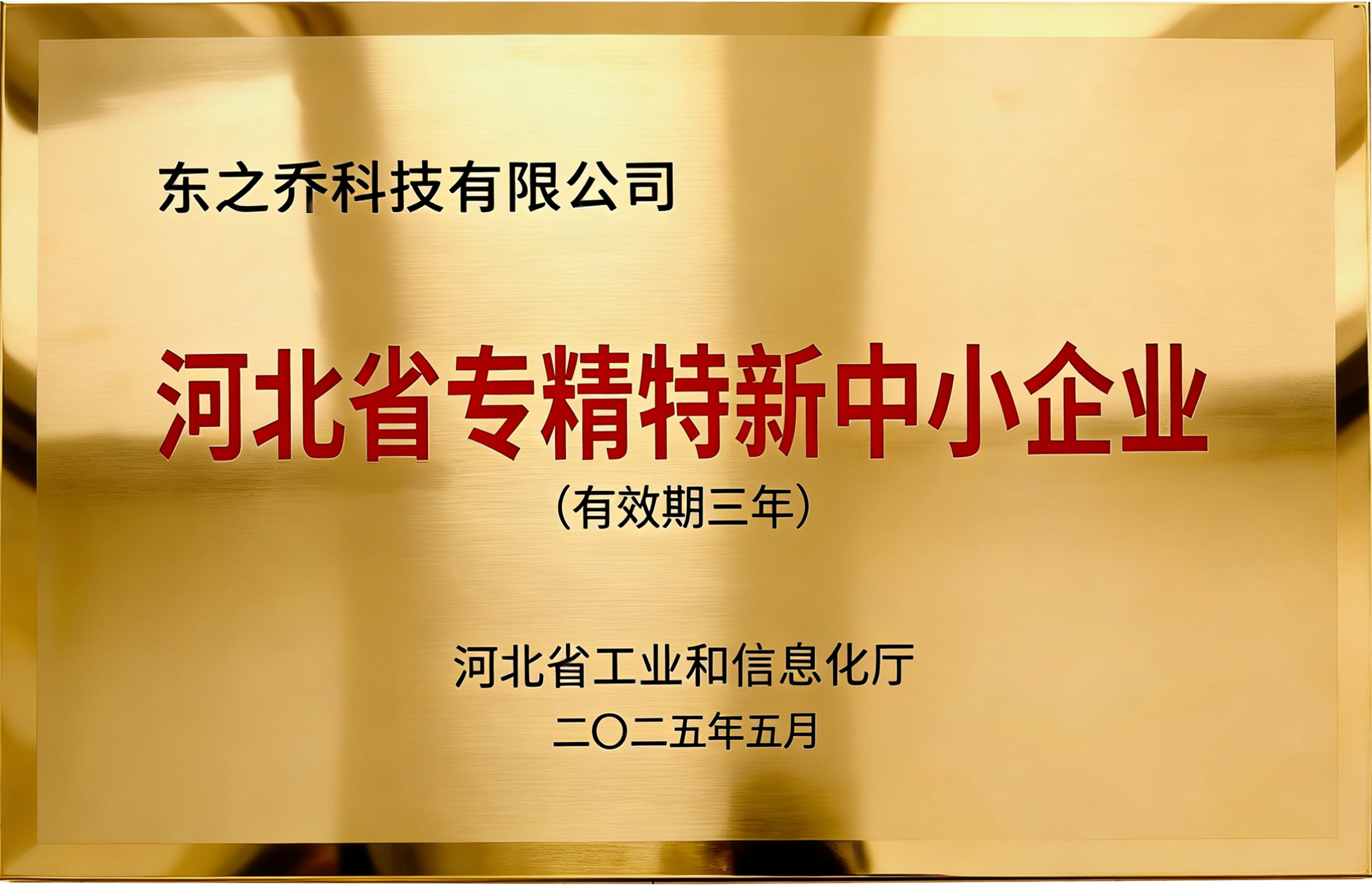 河北省专精特新中小企业