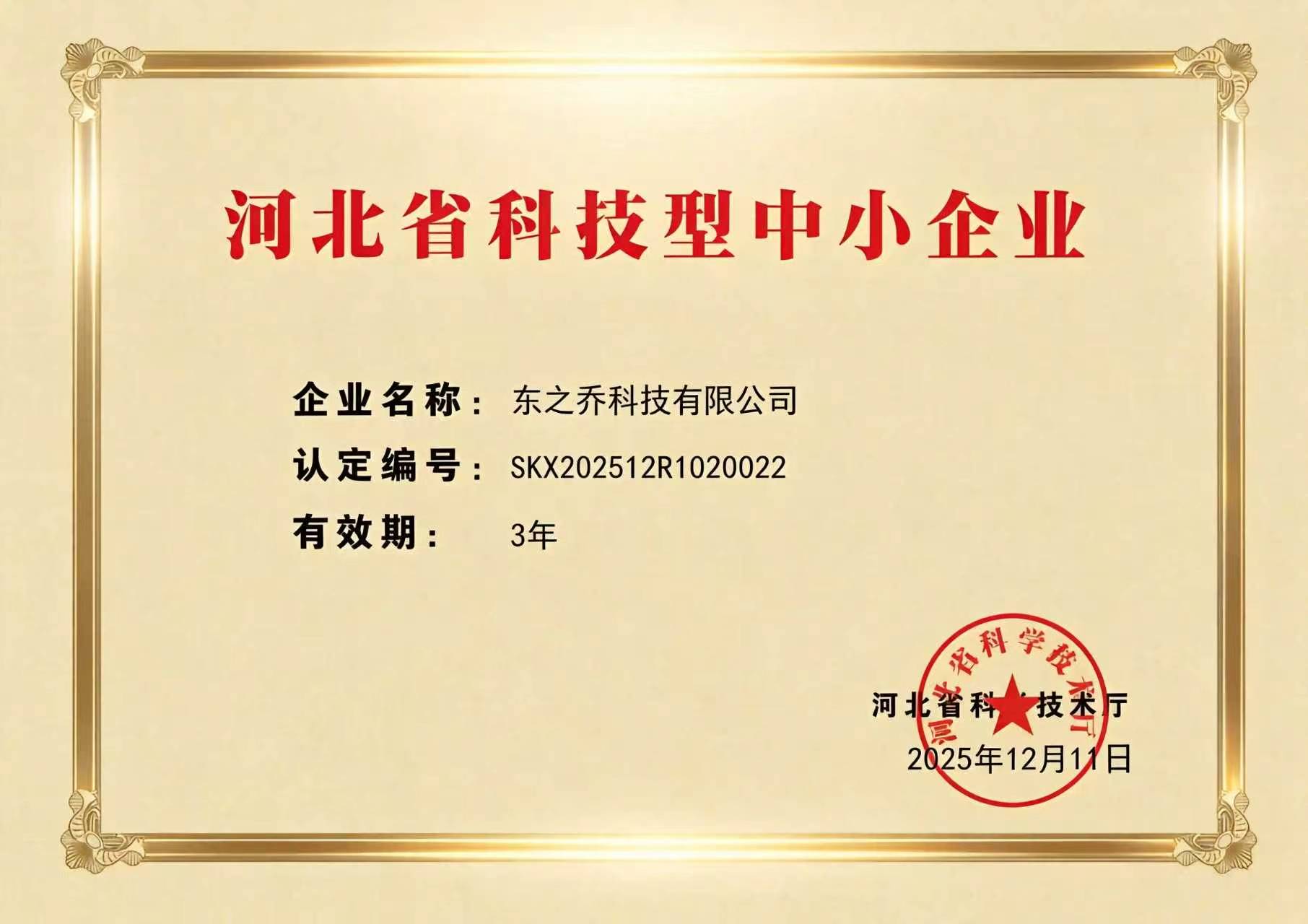 河北省科技型中小企业（三年）